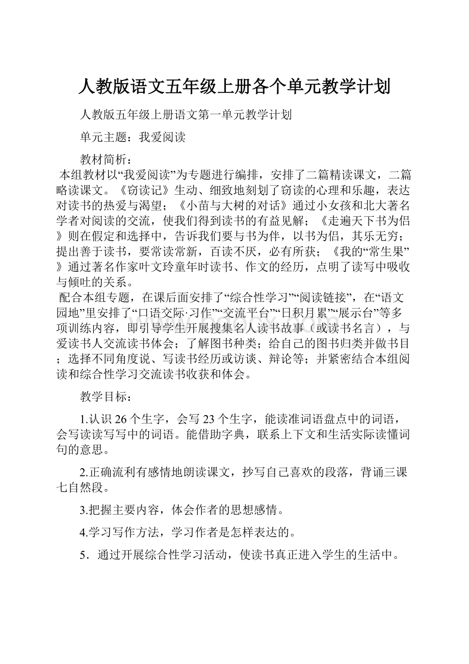 人教版语文五年级上册各个单元教学计划.docx