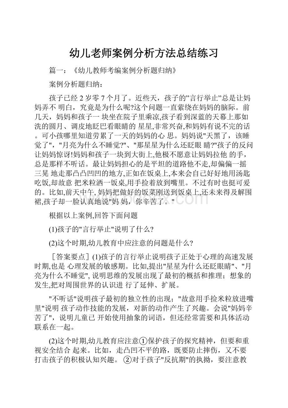 幼儿老师案例分析方法总结练习.docx