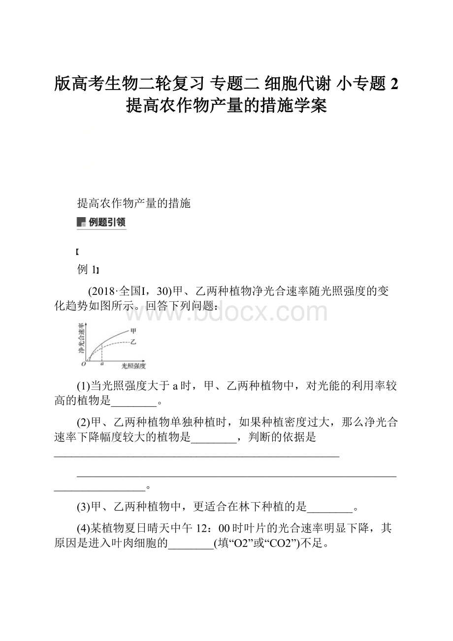 版高考生物二轮复习 专题二 细胞代谢 小专题2 提高农作物产量的措施学案.docx_第1页