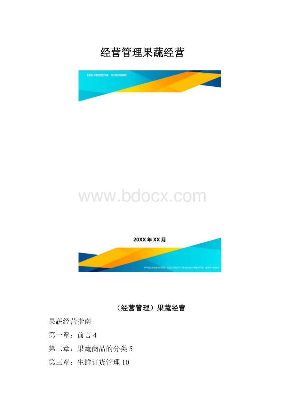 经营管理果蔬经营.docx_第1页