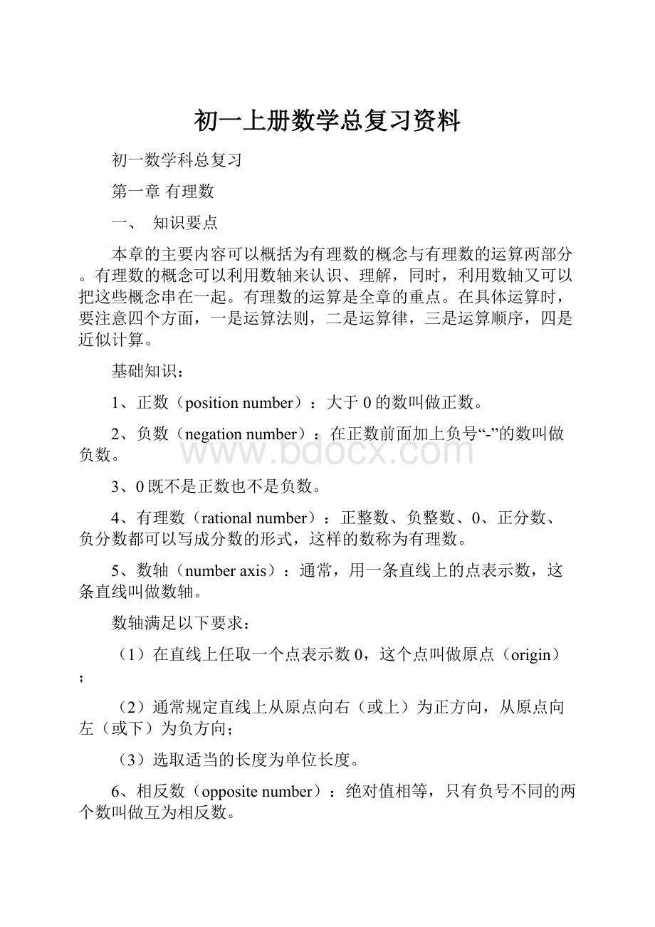 初一上册数学总复习资料.docx