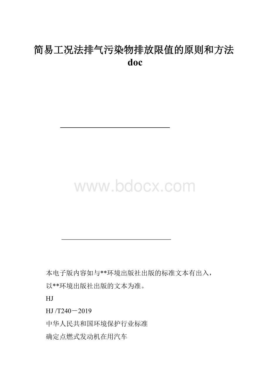 简易工况法排气污染物排放限值的原则和方法doc.docx