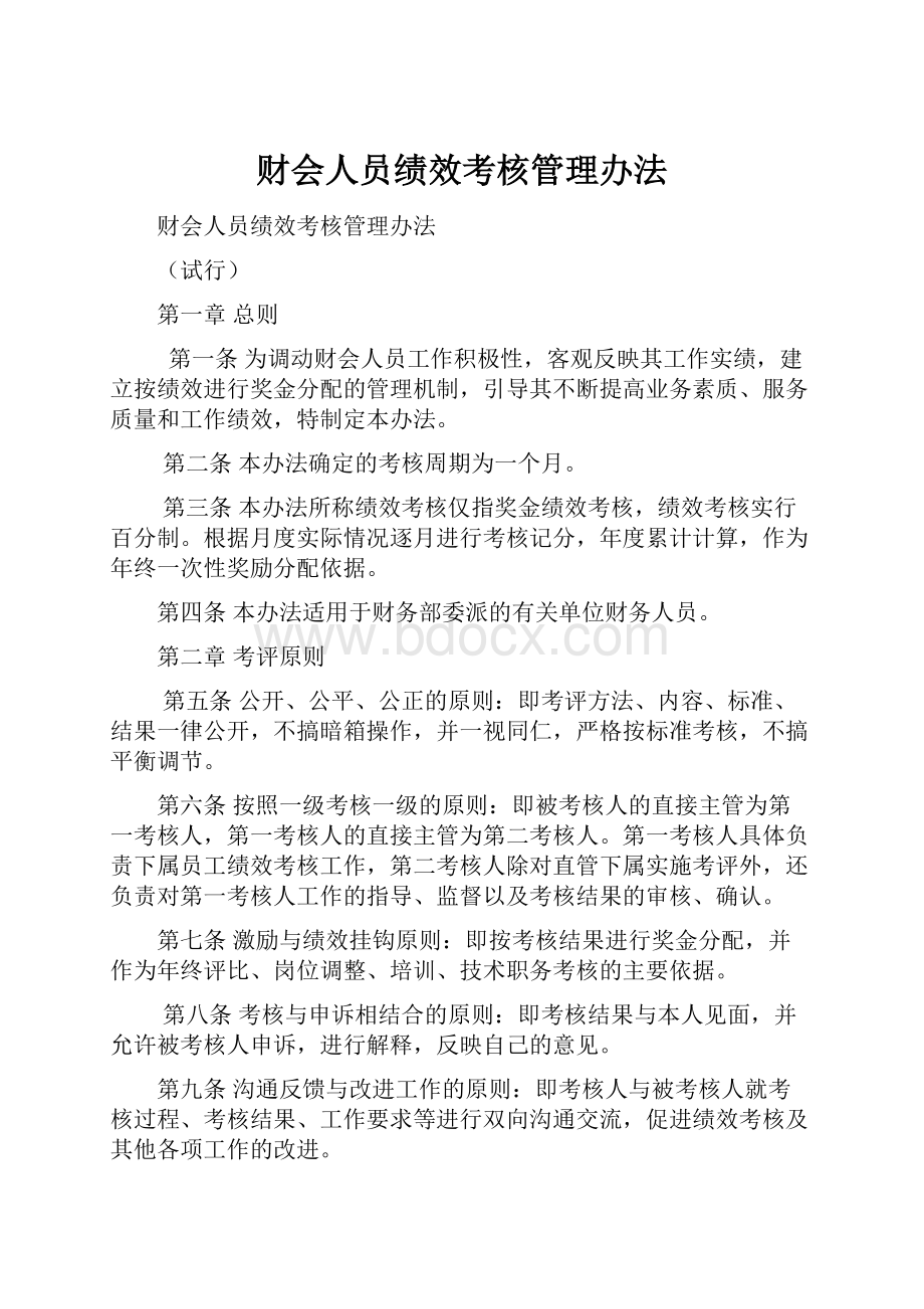 财会人员绩效考核管理办法.docx_第1页