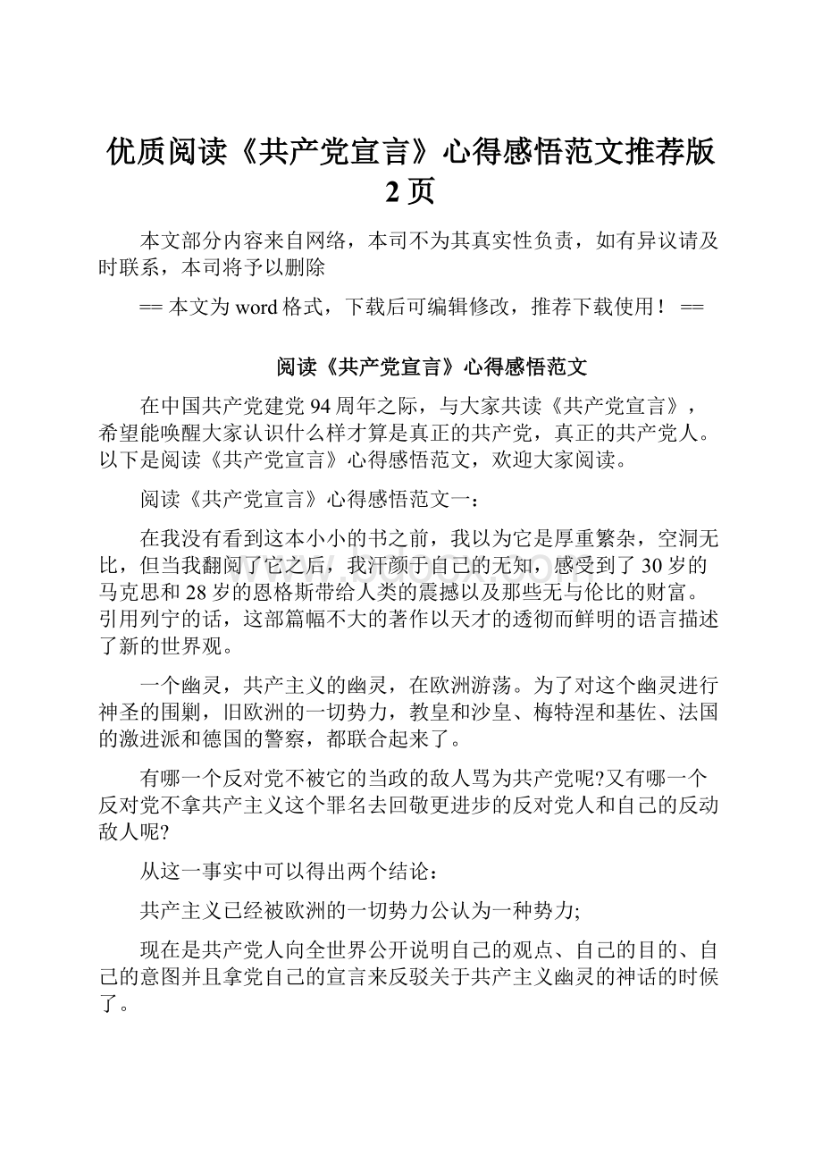 优质阅读《共产党宣言》心得感悟范文推荐版 2页.docx