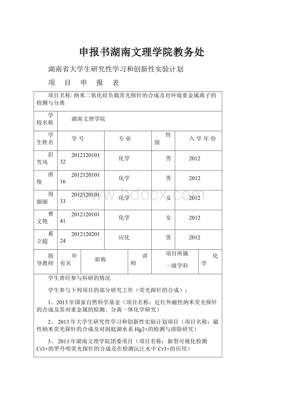 申报书湖南文理学院教务处.docx