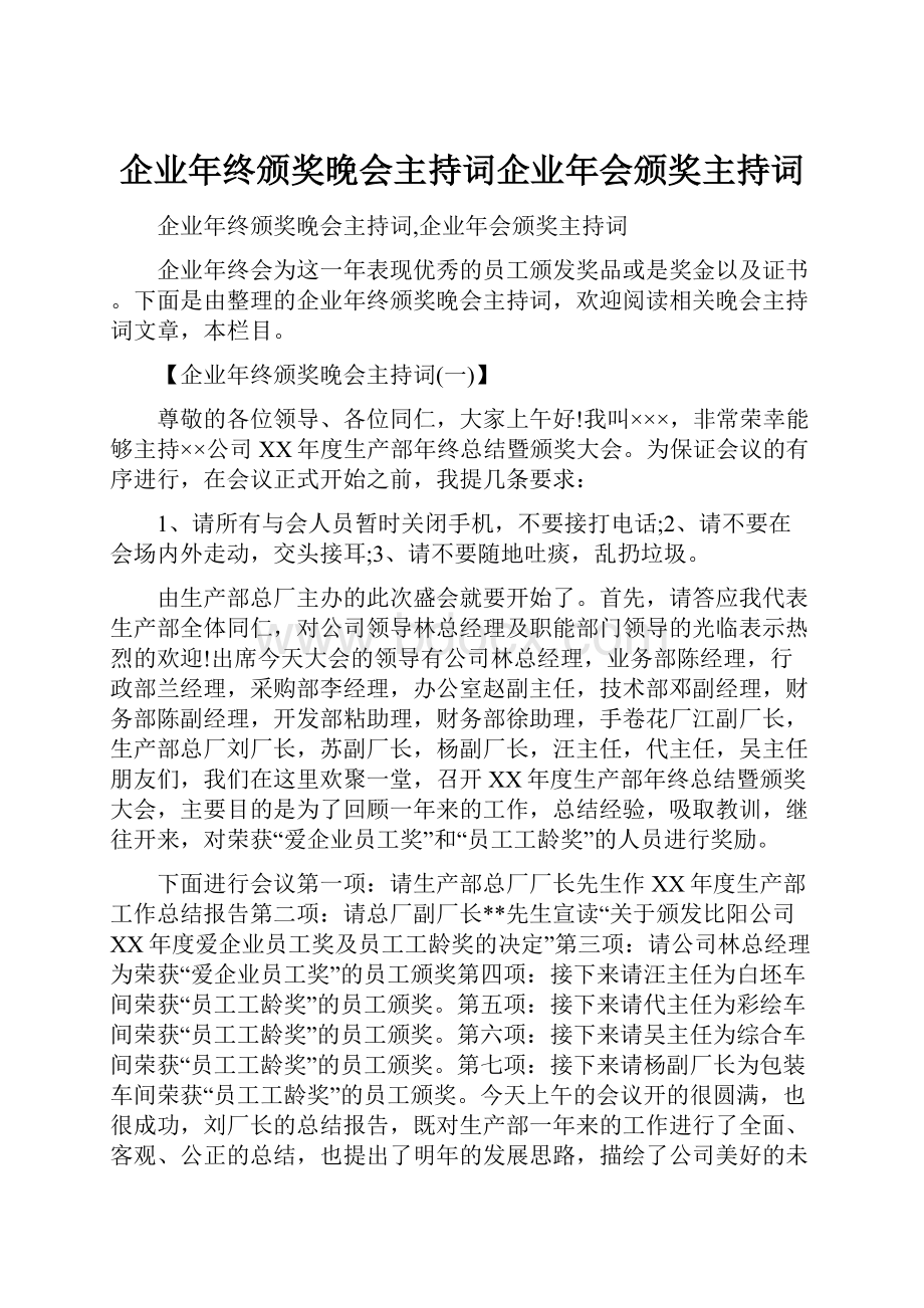 企业年终颁奖晚会主持词企业年会颁奖主持词.docx