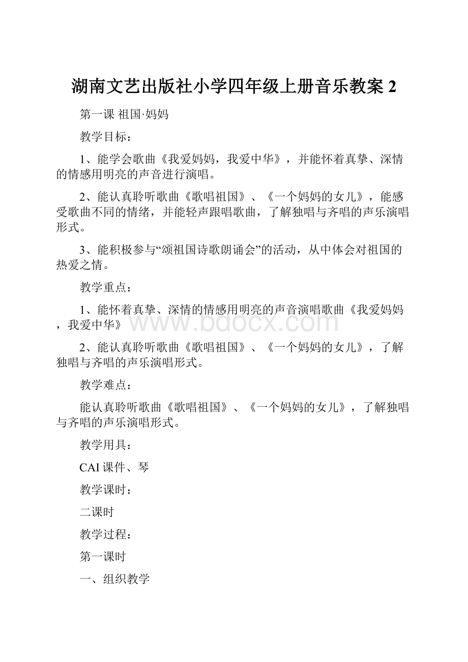 湖南文艺出版社小学四年级上册音乐教案2.docx_第1页