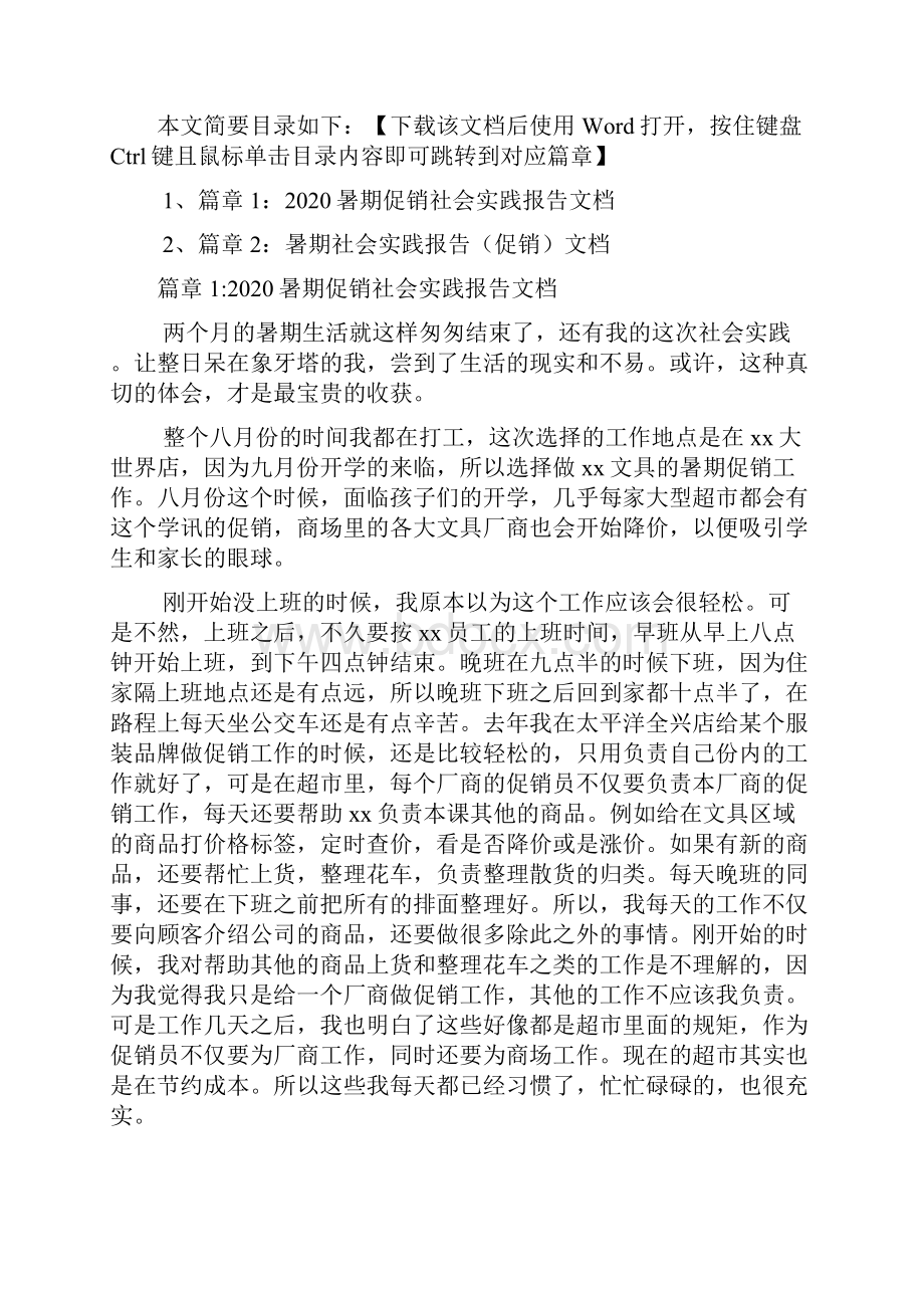 暑期促销社会实践报告文档2篇.docx_第2页