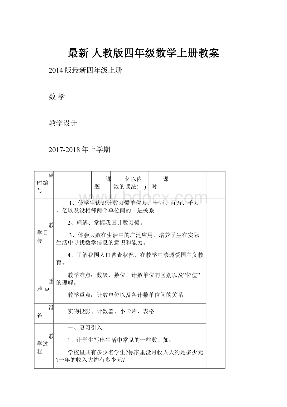 最新 人教版四年级数学上册教案.docx