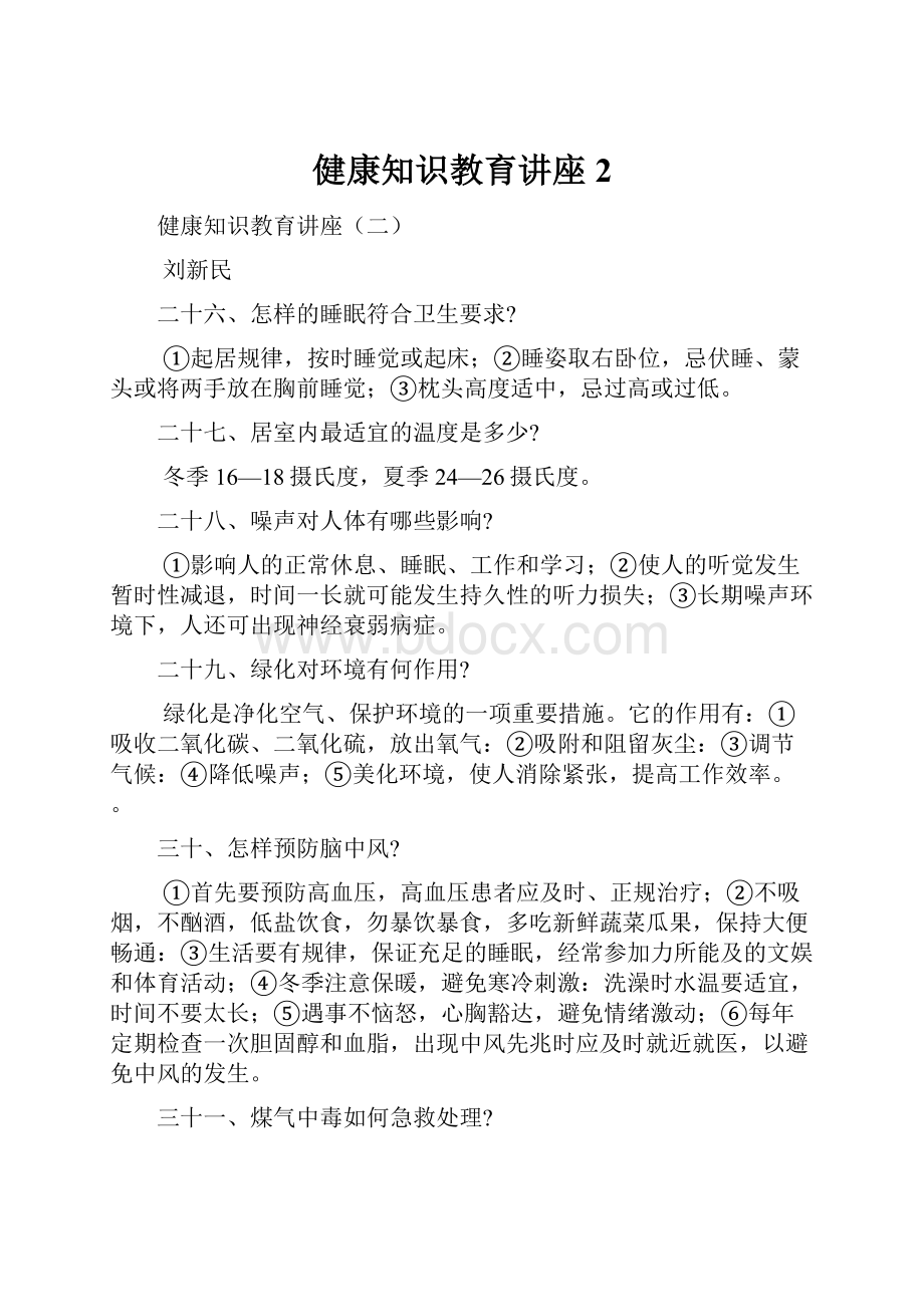 健康知识教育讲座2.docx