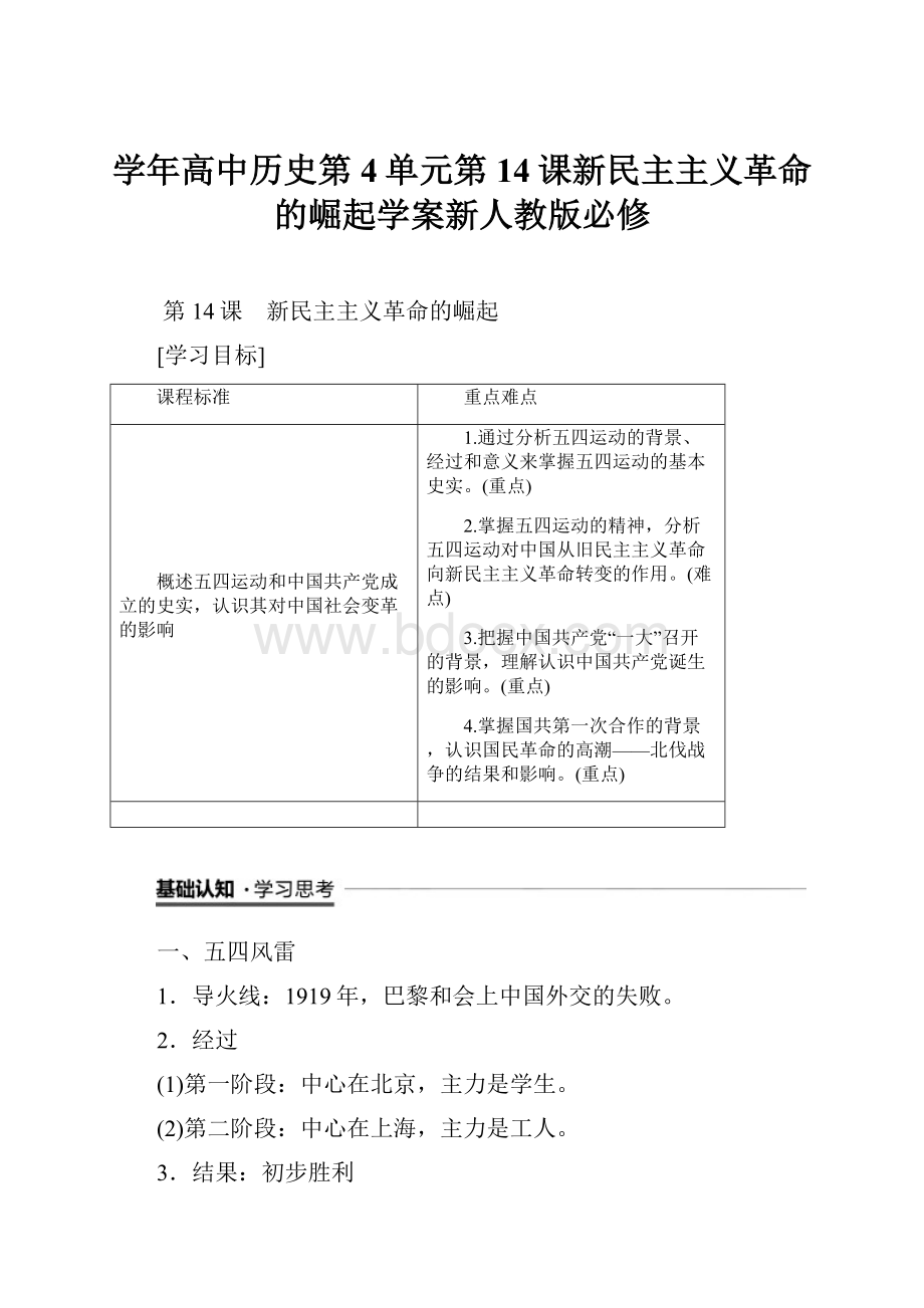 学年高中历史第4单元第14课新民主主义革命的崛起学案新人教版必修.docx_第1页