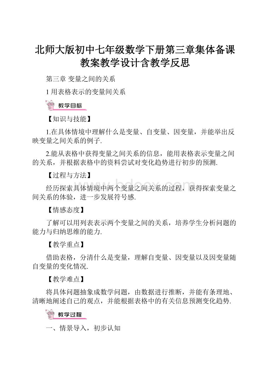 北师大版初中七年级数学下册第三章集体备课教案教学设计含教学反思.docx_第1页