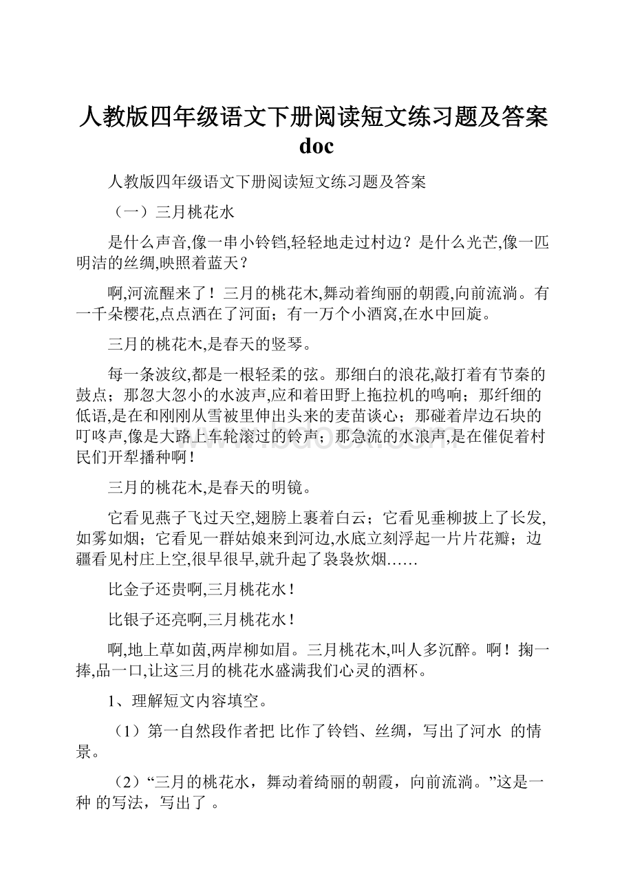 人教版四年级语文下册阅读短文练习题及答案doc.docx_第1页