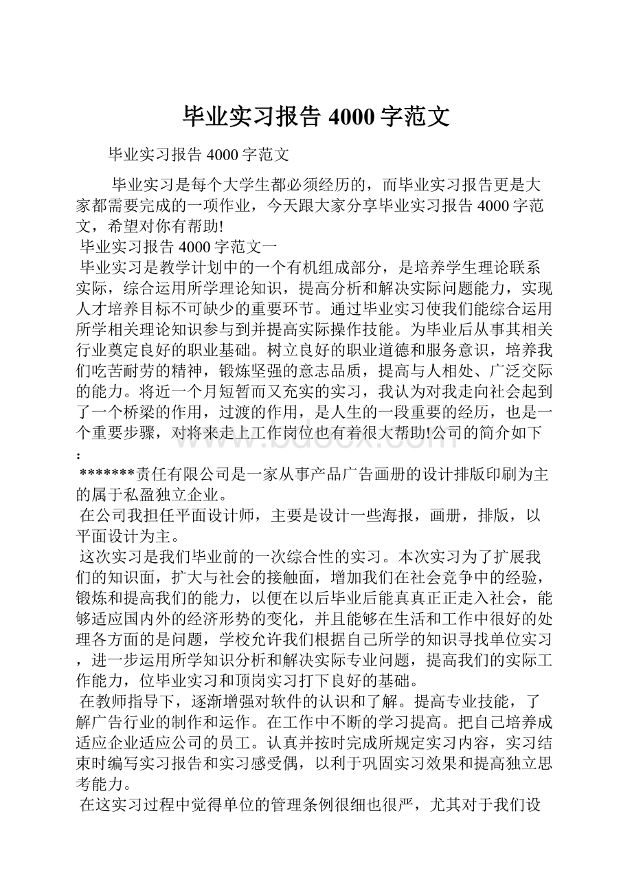 毕业实习报告4000字范文.docx_第1页