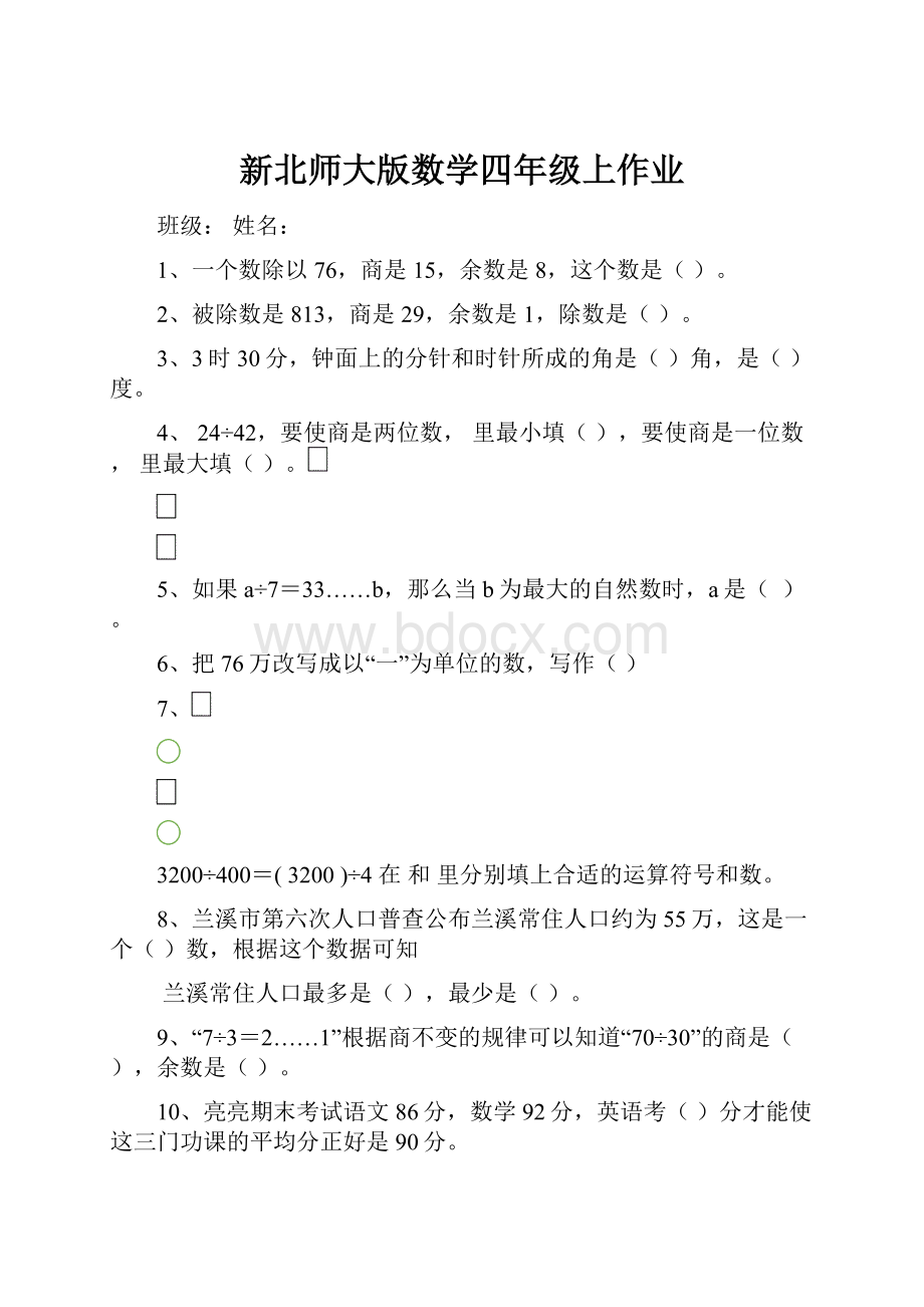 新北师大版数学四年级上作业.docx