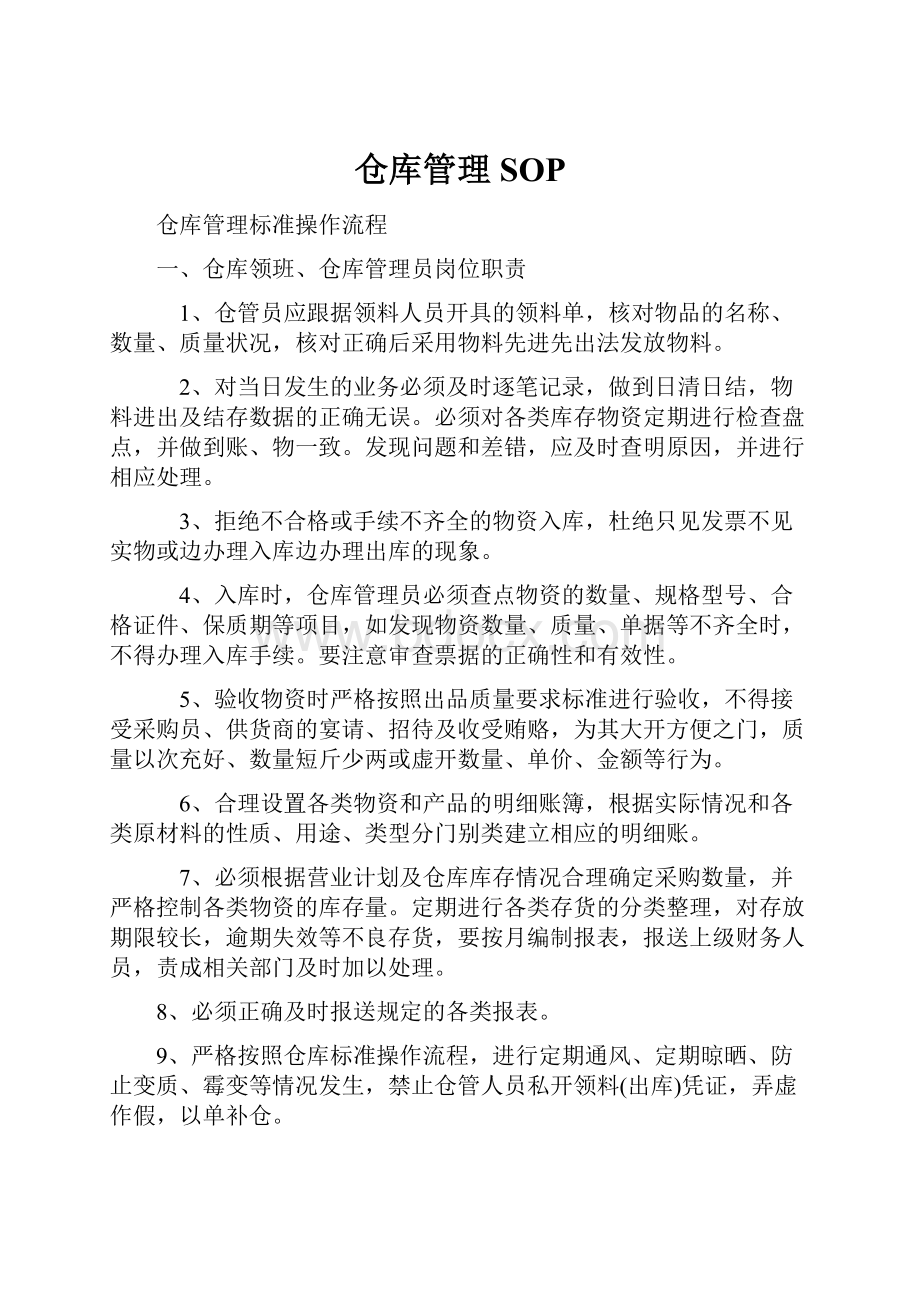 仓库管理SOP.docx_第1页