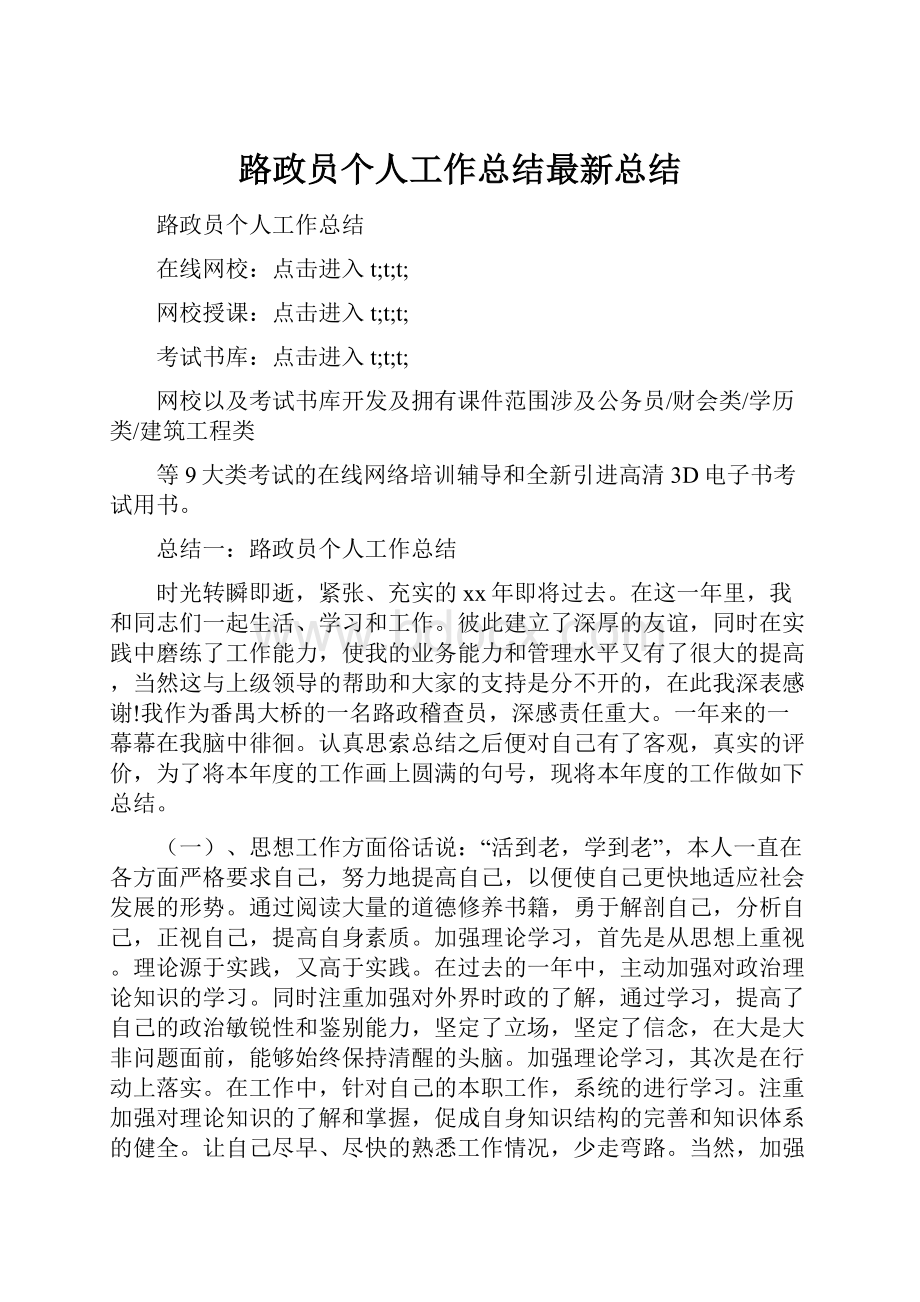 路政员个人工作总结最新总结.docx