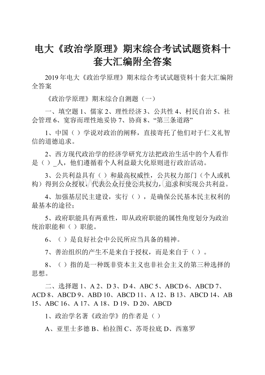 电大《政治学原理》期末综合考试试题资料十套大汇编附全答案.docx