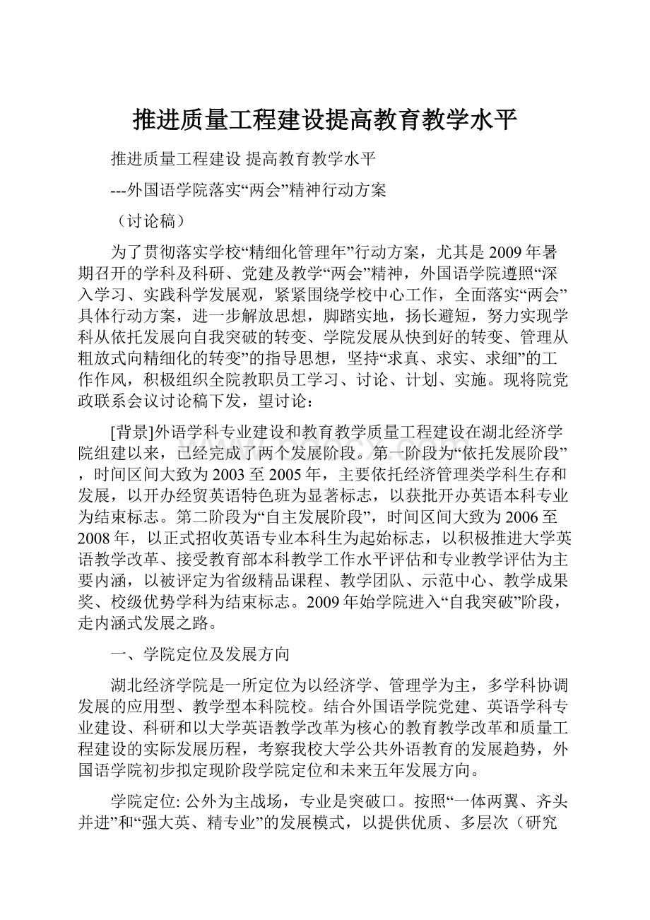 推进质量工程建设提高教育教学水平.docx