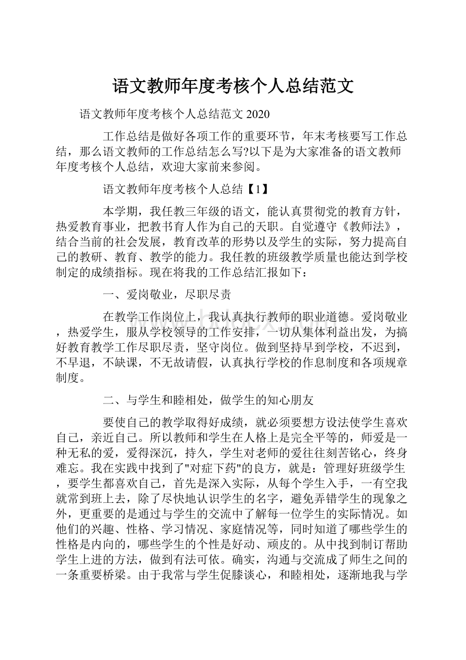 语文教师年度考核个人总结范文.docx