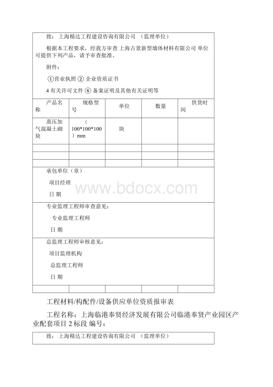 工程材料供应单位资质报审表.docx_第3页