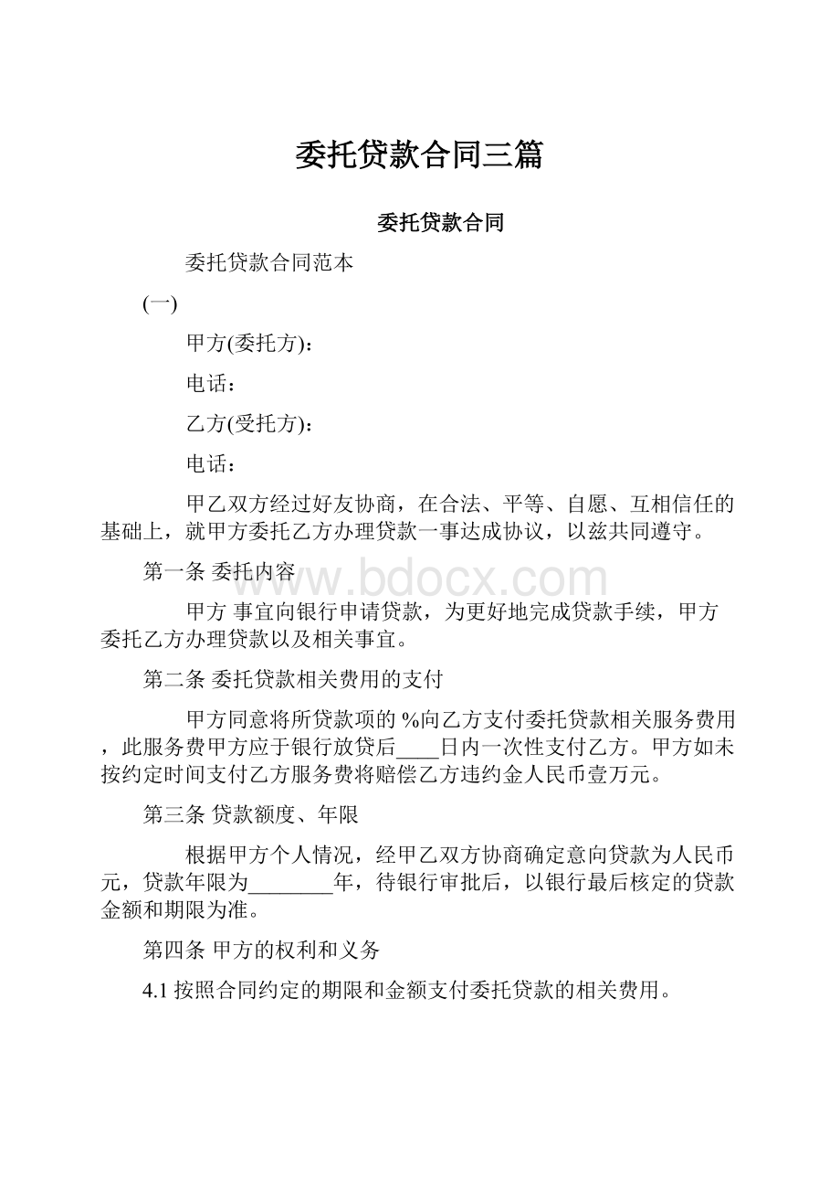 委托贷款合同三篇.docx_第1页