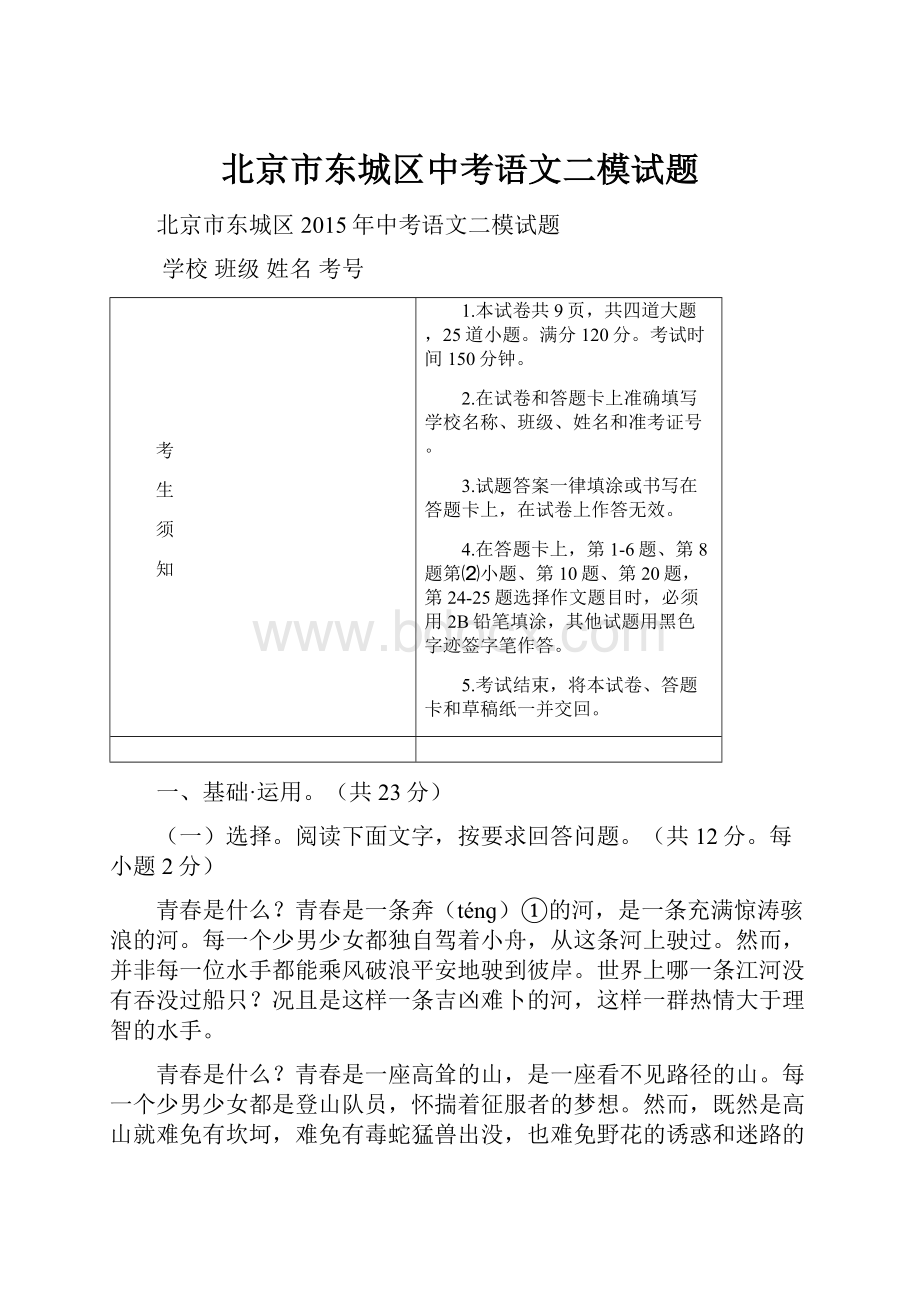 北京市东城区中考语文二模试题.docx_第1页