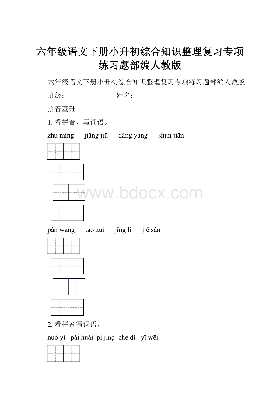 六年级语文下册小升初综合知识整理复习专项练习题部编人教版.docx