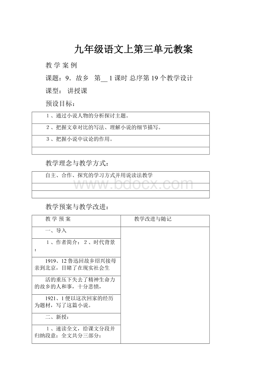 九年级语文上第三单元教案.docx_第1页