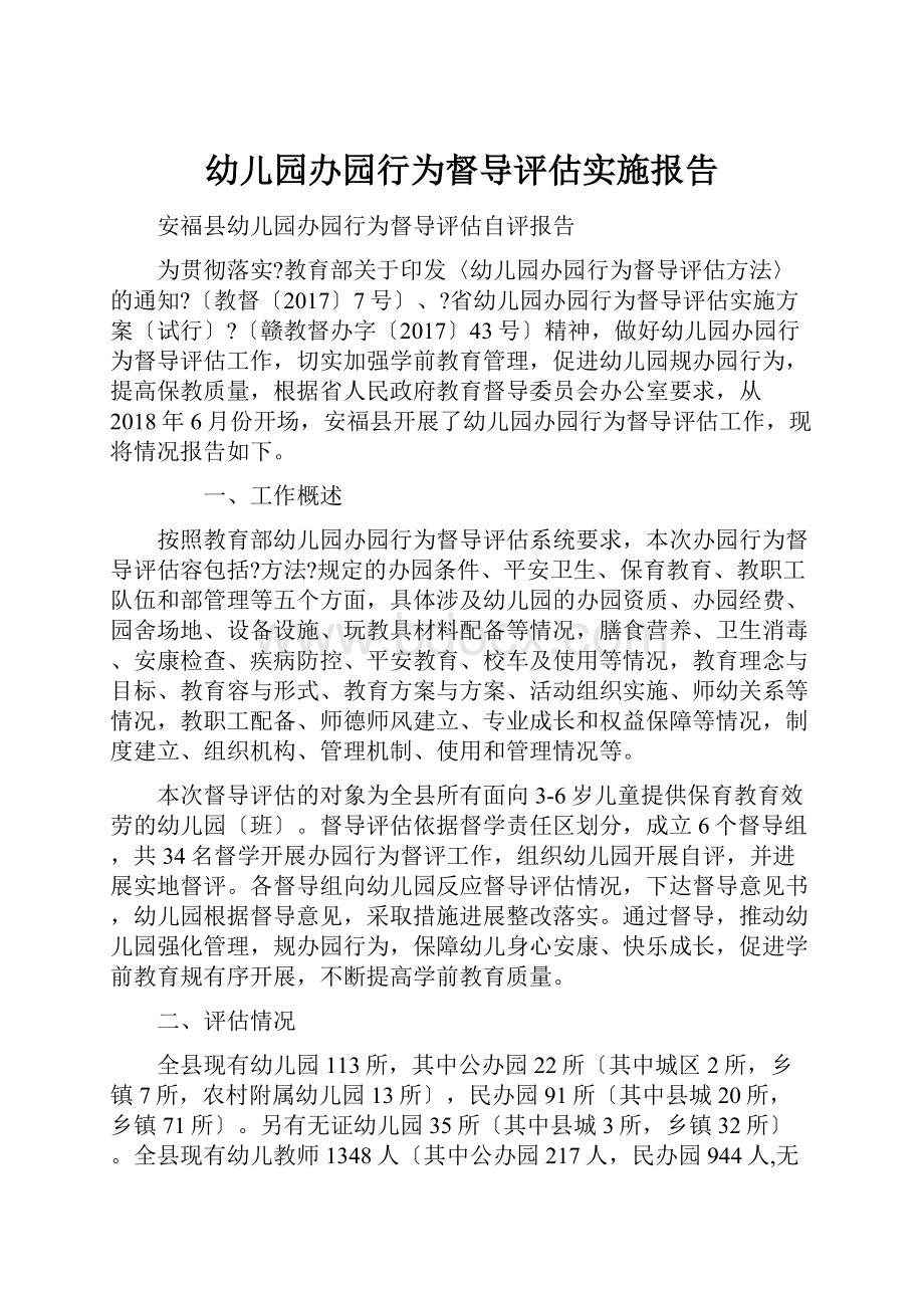 幼儿园办园行为督导评估实施报告.docx