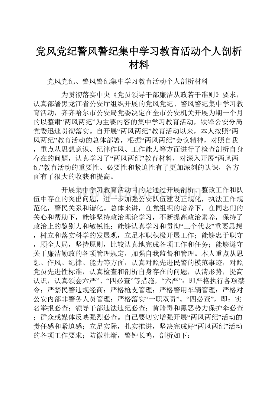 党风党纪警风警纪集中学习教育活动个人剖析材料.docx_第1页