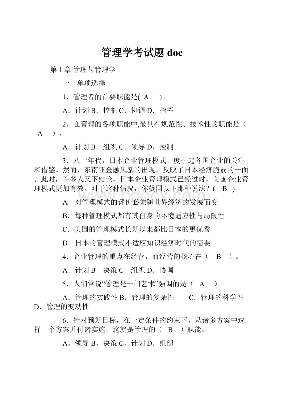 管理学考试题doc.docx