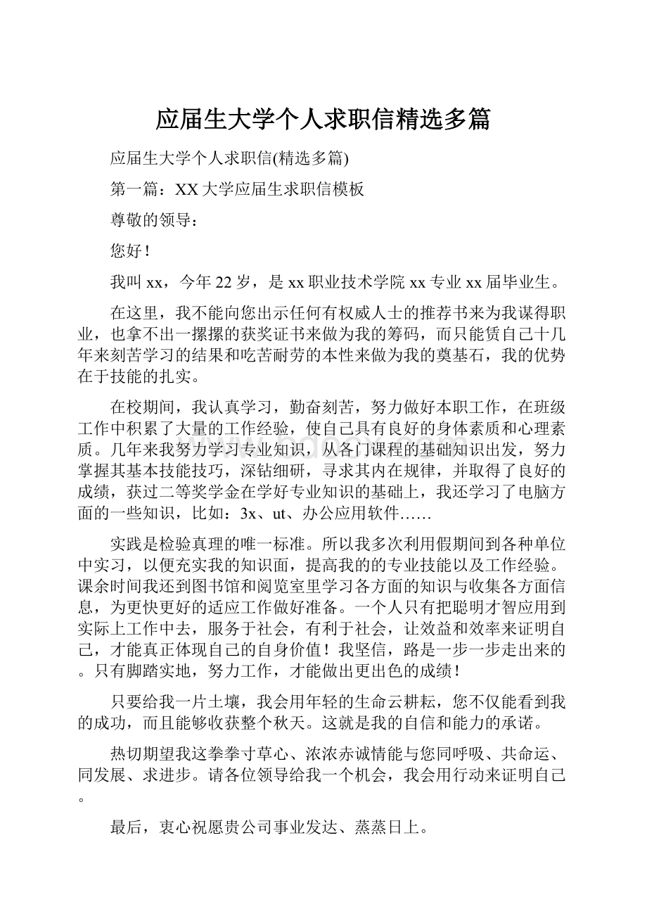 应届生大学个人求职信精选多篇.docx_第1页