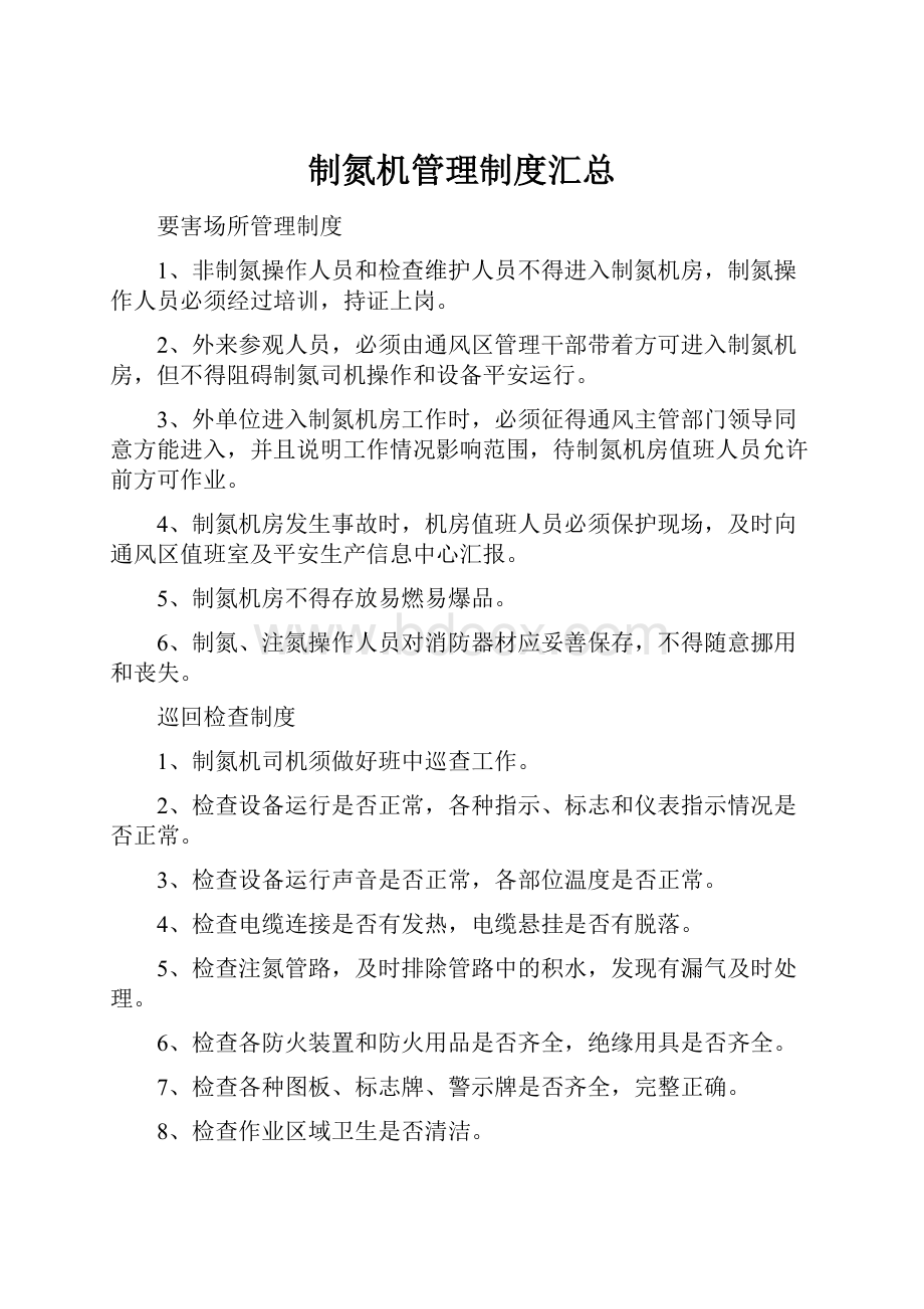 制氮机管理制度汇总.docx