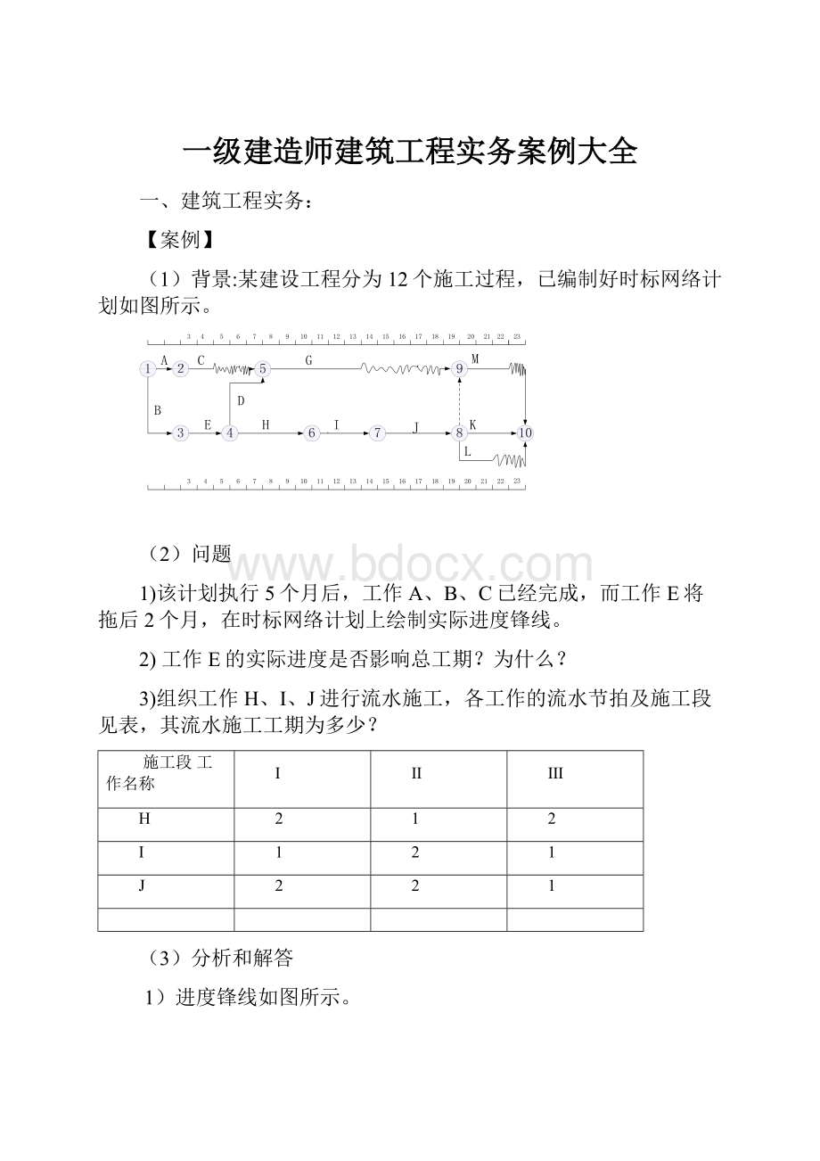 一级建造师建筑工程实务案例大全.docx_第1页