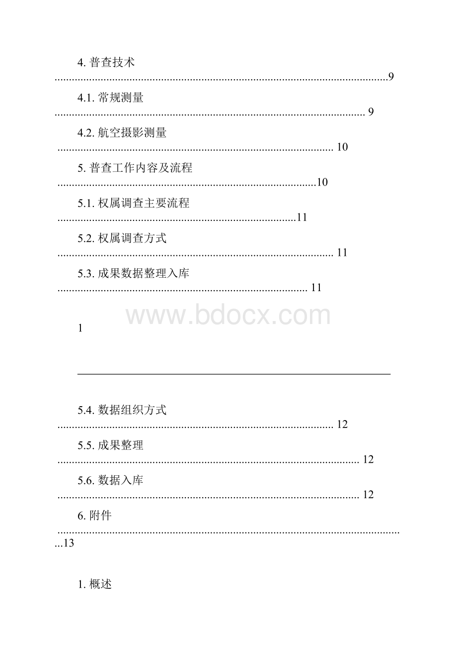 珠海存量违法建筑信息普查数据规范指引.docx_第2页