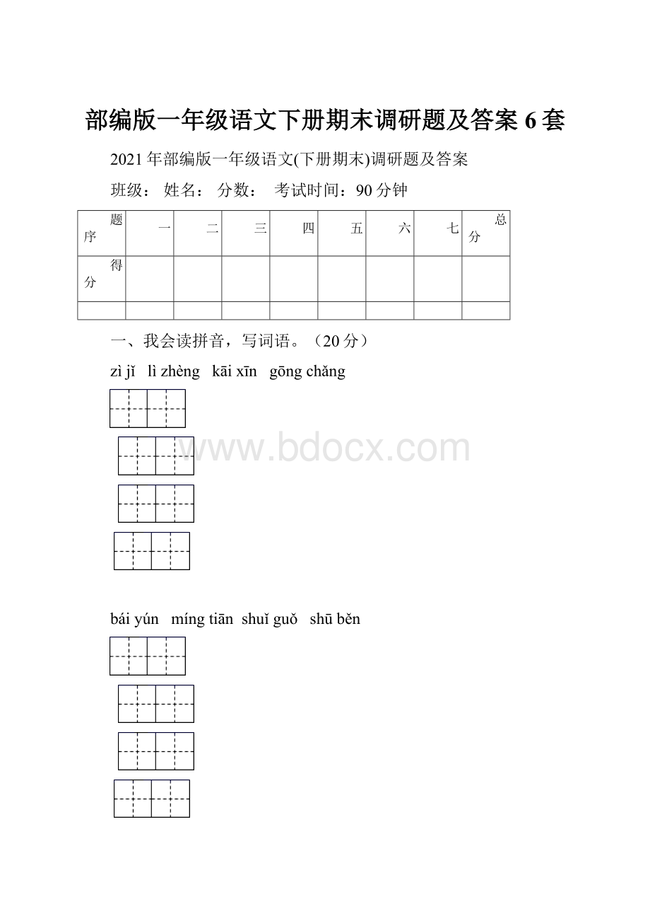 部编版一年级语文下册期末调研题及答案6套.docx