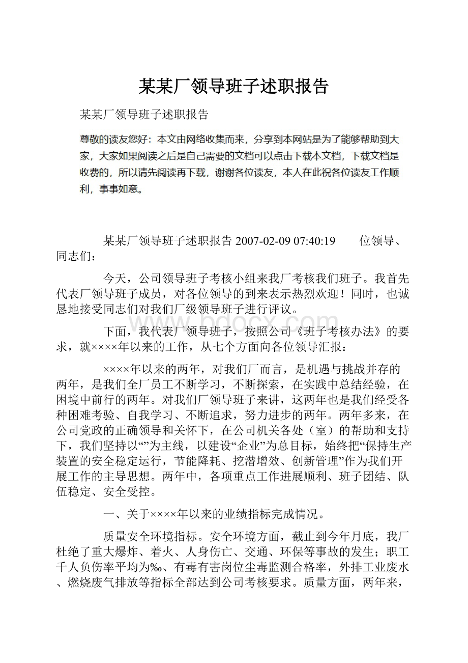 某某厂领导班子述职报告.docx