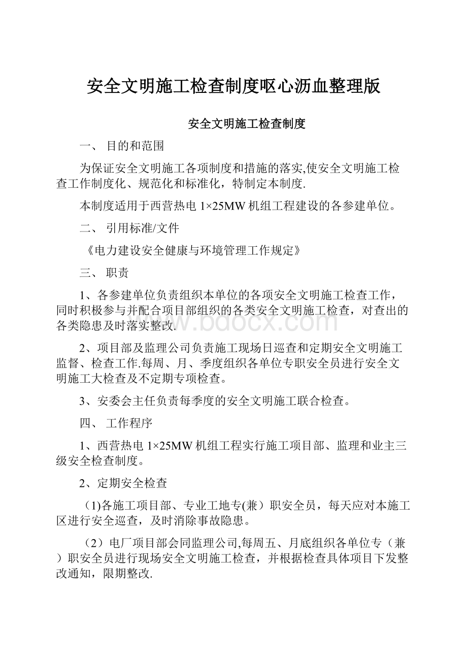 安全文明施工检查制度呕心沥血整理版.docx