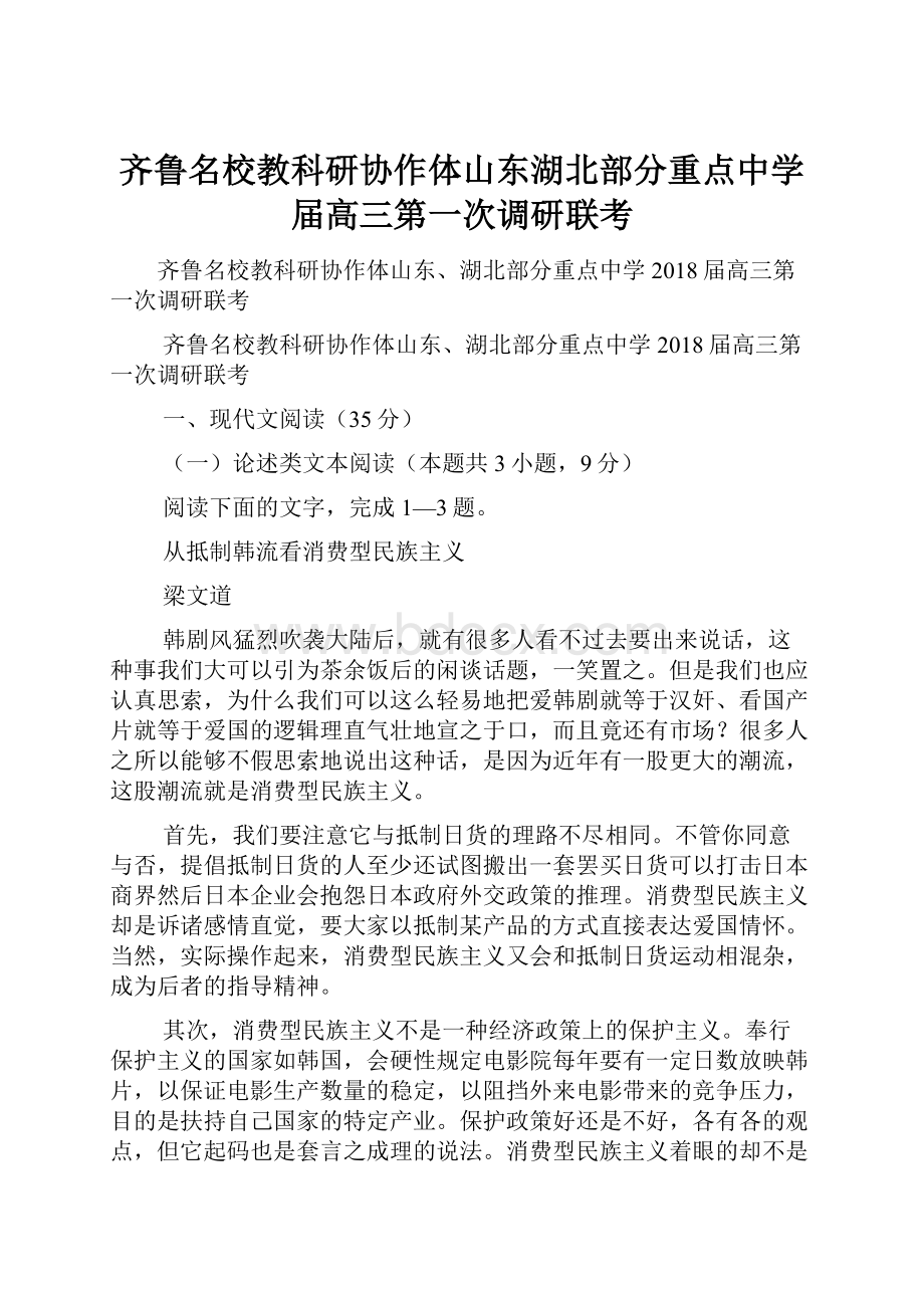 齐鲁名校教科研协作体山东湖北部分重点中学届高三第一次调研联考.docx