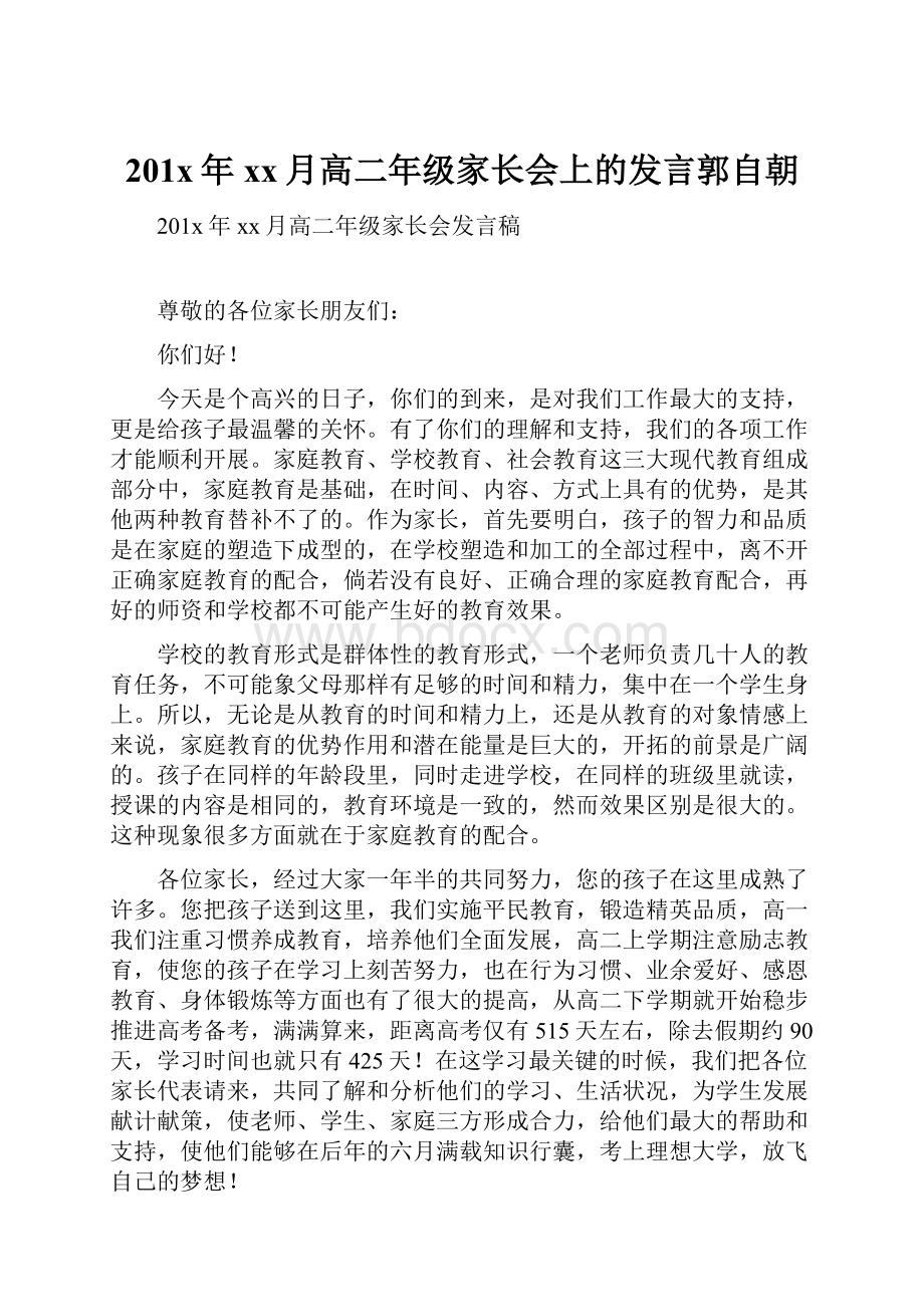 201x年xx月高二年级家长会上的发言郭自朝.docx