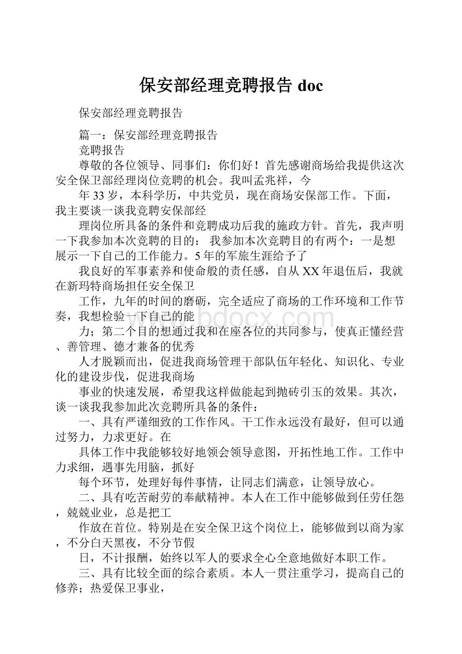 保安部经理竞聘报告doc.docx