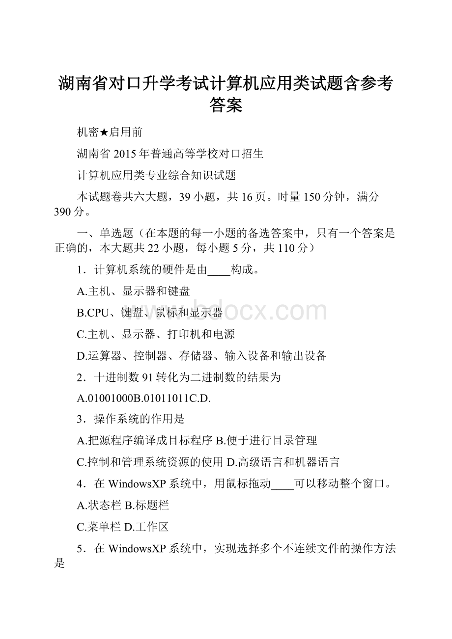 湖南省对口升学考试计算机应用类试题含参考答案.docx