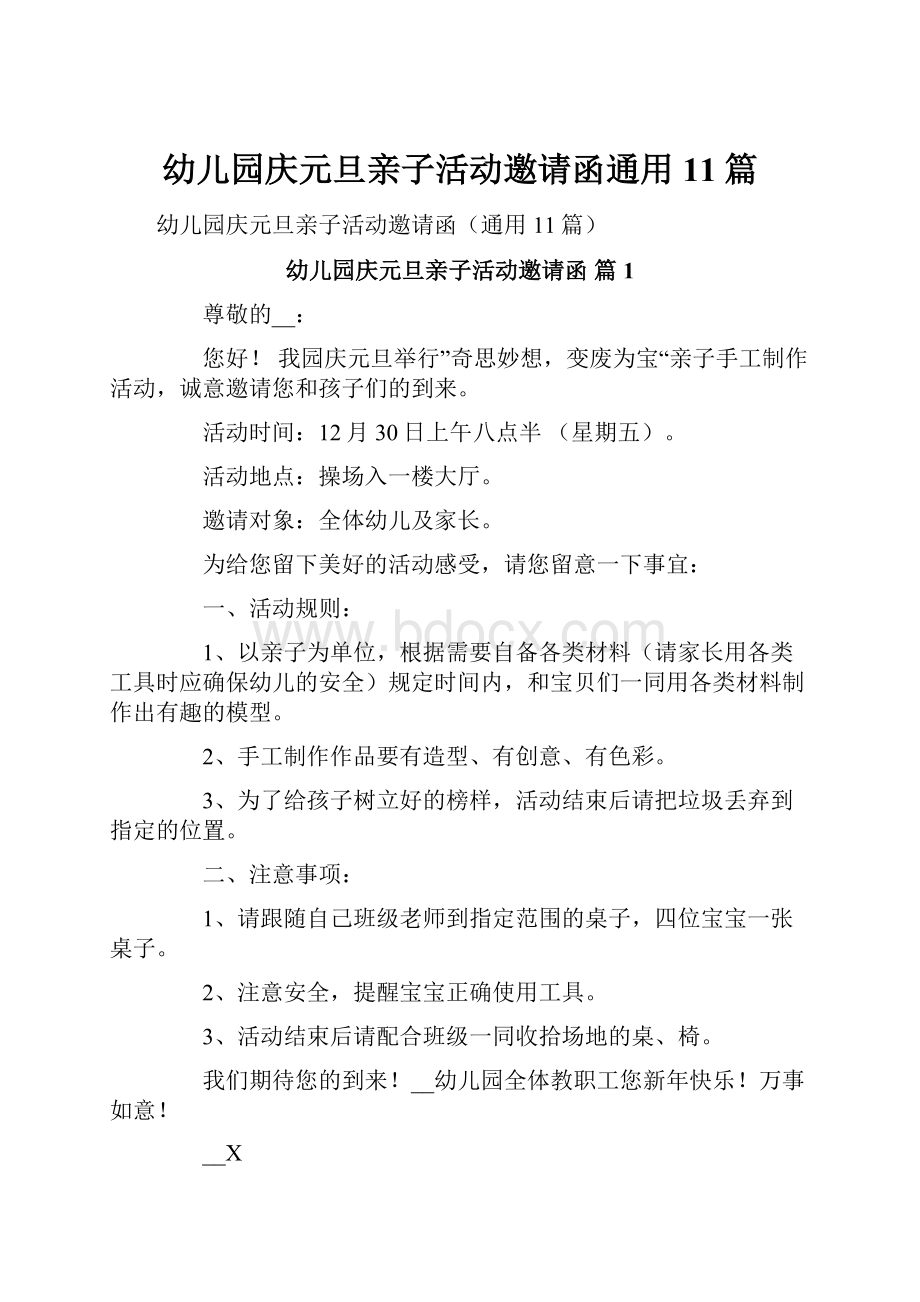 幼儿园庆元旦亲子活动邀请函通用11篇.docx