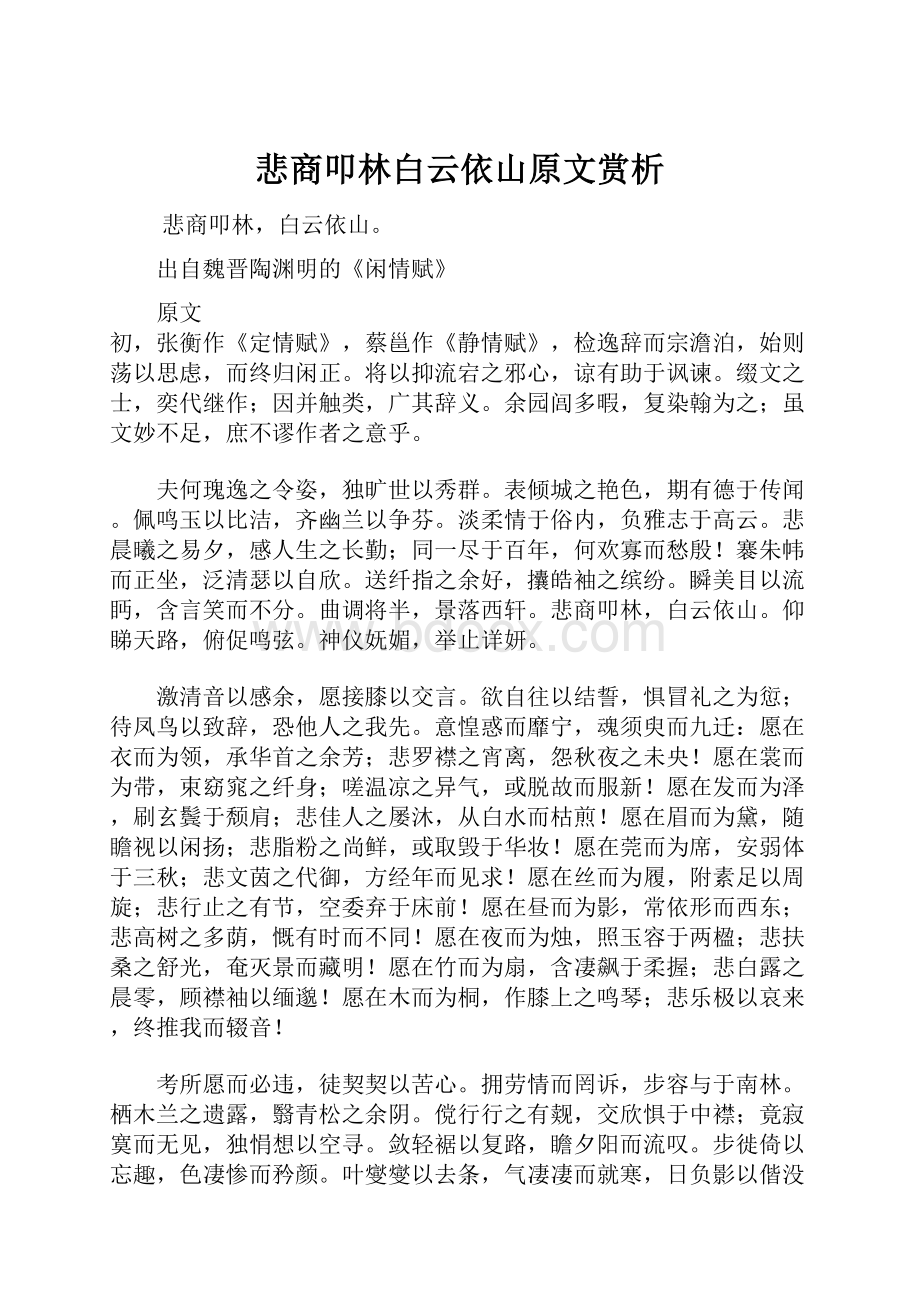 悲商叩林白云依山原文赏析.docx