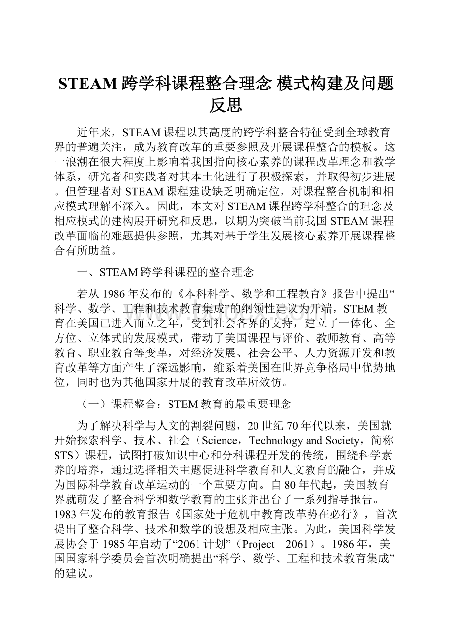 STEAM跨学科课程整合理念 模式构建及问题反思.docx