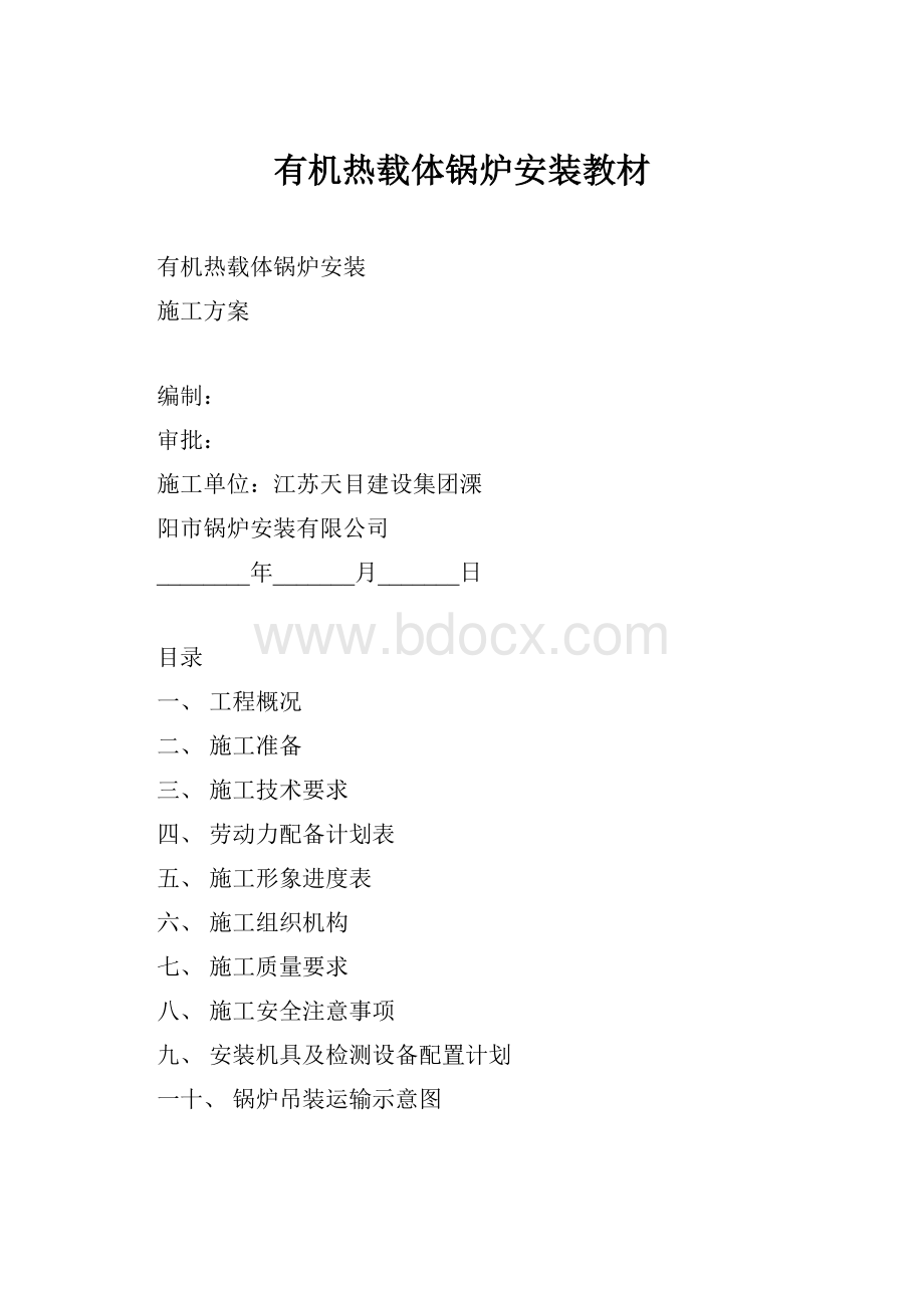 有机热载体锅炉安装教材.docx