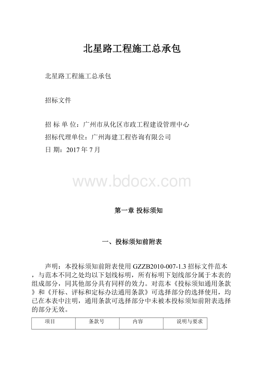 北星路工程施工总承包.docx_第1页