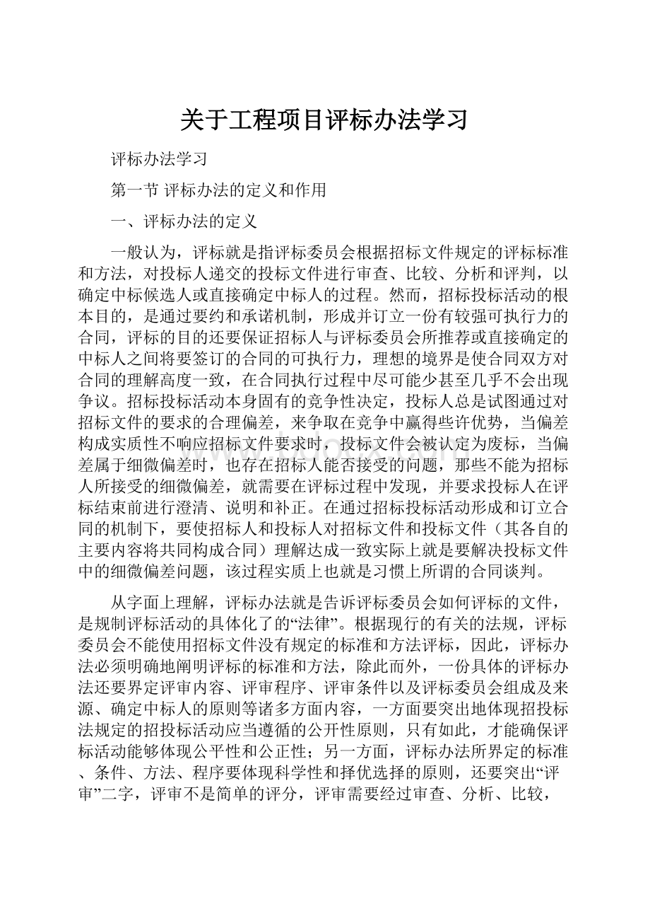 关于工程项目评标办法学习.docx