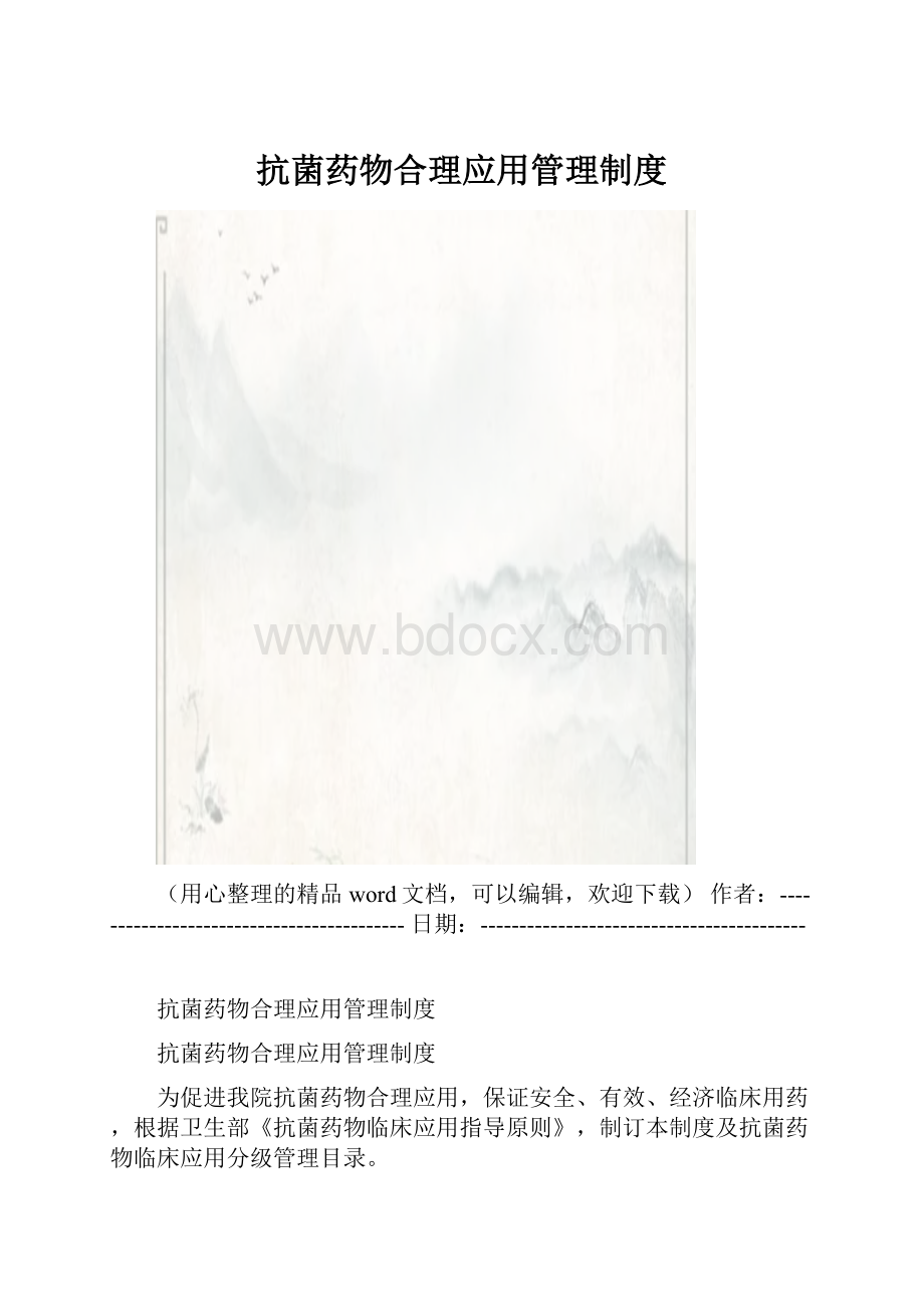 抗菌药物合理应用管理制度.docx